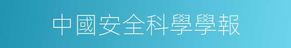 中國安全科學學報的同義詞
