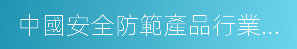 中國安全防範產品行業協會的同義詞