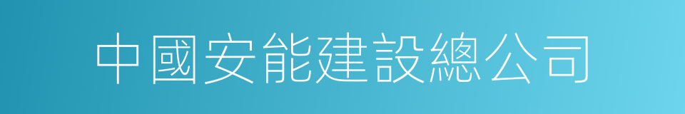 中國安能建設總公司的同義詞