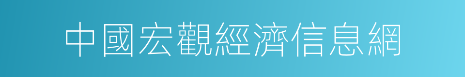 中國宏觀經濟信息網的同義詞