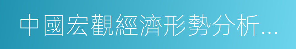 中國宏觀經濟形勢分析與預測的同義詞