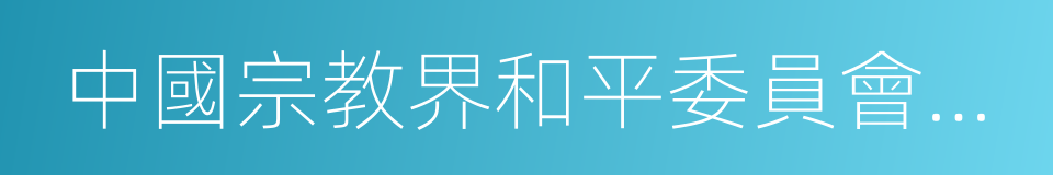 中國宗教界和平委員會秘書長的同義詞