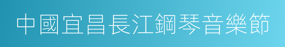 中國宜昌長江鋼琴音樂節的同義詞