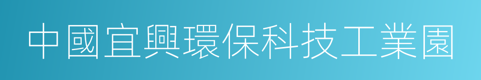 中國宜興環保科技工業園的同義詞