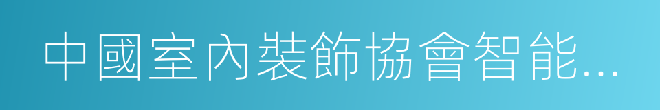 中國室內裝飾協會智能化裝飾專業委員會的同義詞