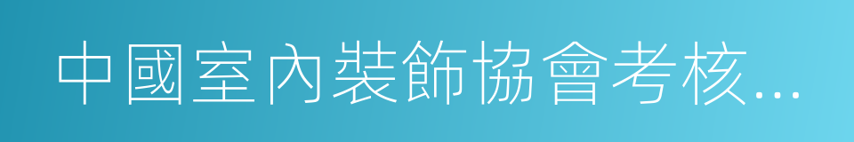 中國室內裝飾協會考核認證中心的同義詞