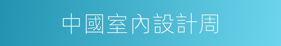 中國室內設計周的同義詞