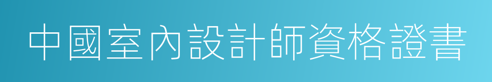 中國室內設計師資格證書的同義詞