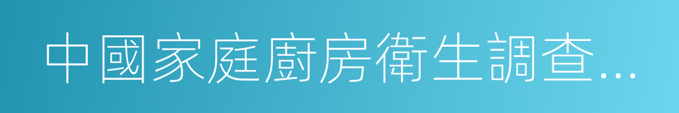 中國家庭廚房衛生調查白皮書的同義詞