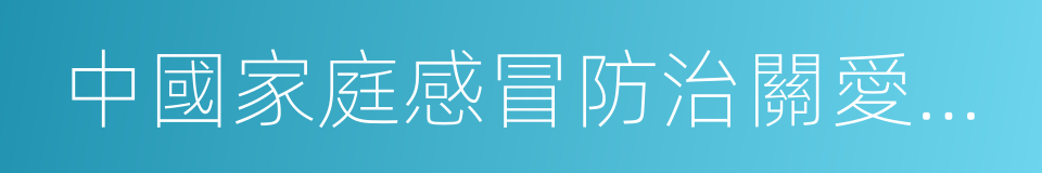 中國家庭感冒防治關愛手冊的同義詞