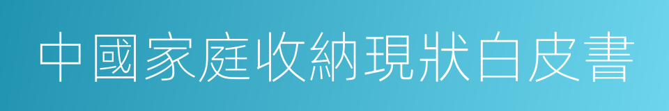 中國家庭收納現狀白皮書的同義詞