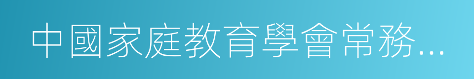 中國家庭教育學會常務理事的同義詞