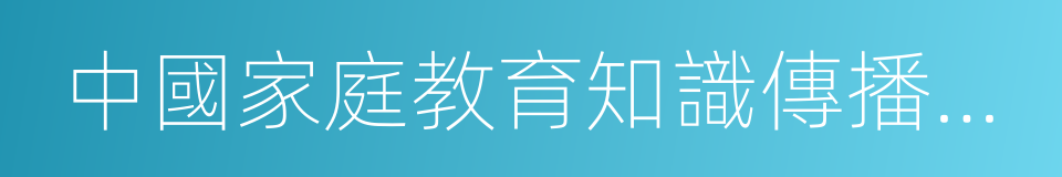 中國家庭教育知識傳播激勵計劃的意思