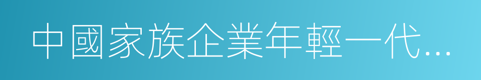 中國家族企業年輕一代狀況報告的意思