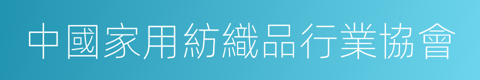 中國家用紡織品行業協會的同義詞
