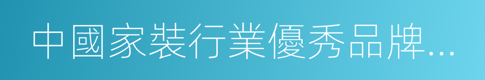 中國家裝行業優秀品牌企業發展狀況報告的同義詞