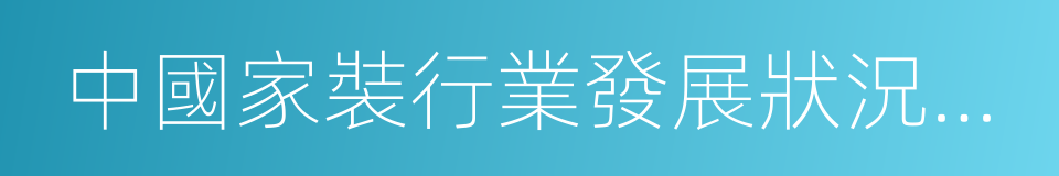 中國家裝行業發展狀況報告的同義詞