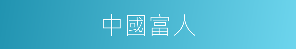 中國富人的同義詞