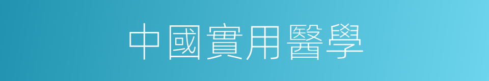 中國實用醫學的同義詞