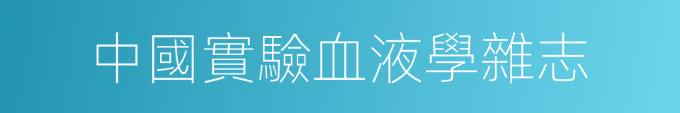 中國實驗血液學雜志的同義詞