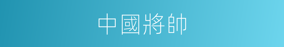 中國將帥的同義詞