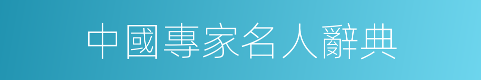 中國專家名人辭典的同義詞