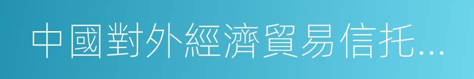 中國對外經濟貿易信托有限公司的同義詞