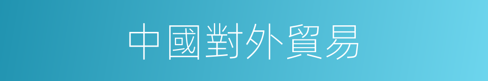 中國對外貿易的同義詞