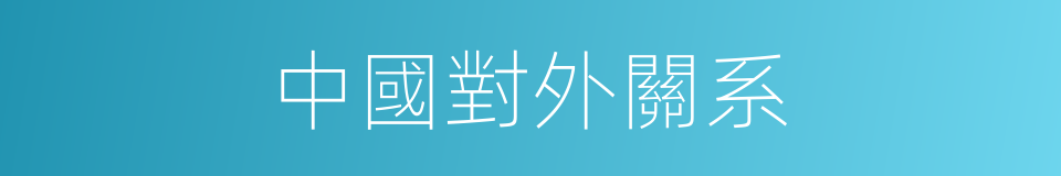 中國對外關系的同義詞