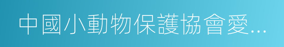 中國小動物保護協會愛貓分會的同義詞