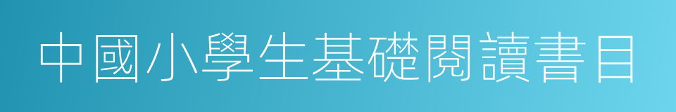 中國小學生基礎閱讀書目的同義詞