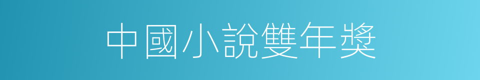 中國小說雙年獎的同義詞
