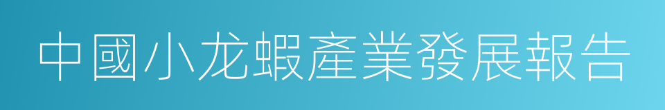 中國小龙蝦產業發展報告的同義詞
