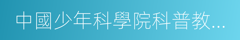 中國少年科學院科普教育示範基地的同義詞