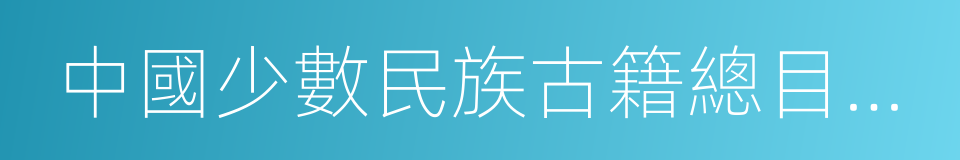 中國少數民族古籍總目提要的同義詞