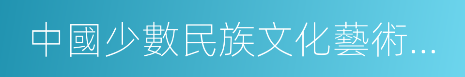 中國少數民族文化藝術基金會的同義詞