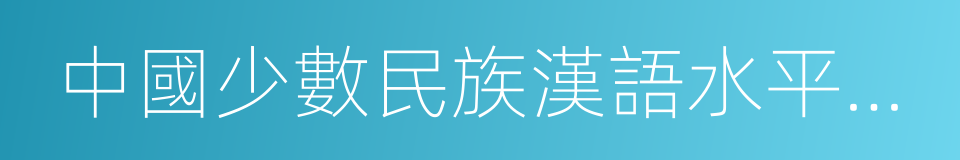 中國少數民族漢語水平等級考試的同義詞