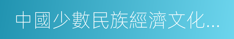 中國少數民族經濟文化開發總公司的同義詞