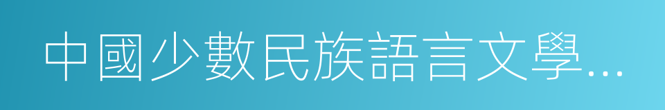 中國少數民族語言文學專業的同義詞