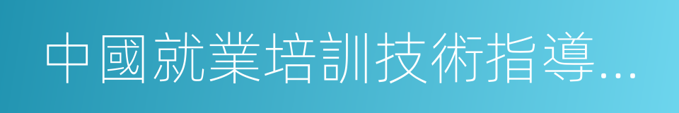 中國就業培訓技術指導中心的同義詞