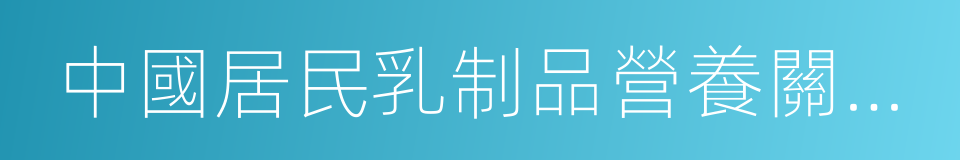 中國居民乳制品營養關注度大數據白皮書的同義詞