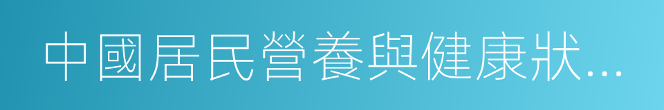 中國居民營養與健康狀況調查的同義詞