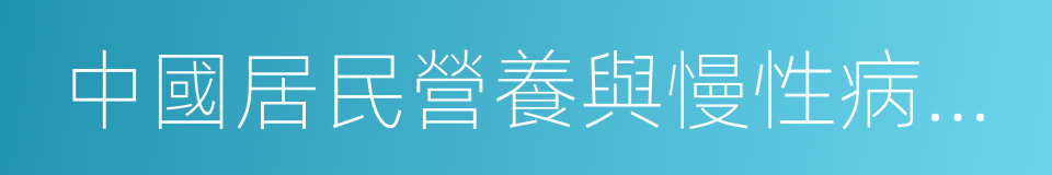 中國居民營養與慢性病狀況報告的同義詞