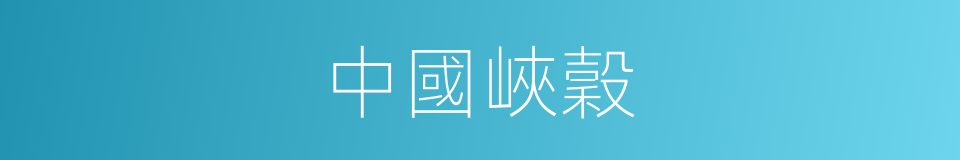 中國峽穀的同義詞