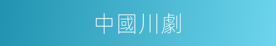 中國川劇的同義詞