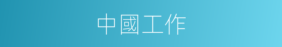 中國工作的同義詞