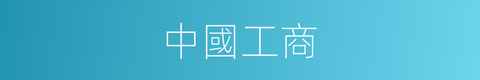 中國工商的同義詞