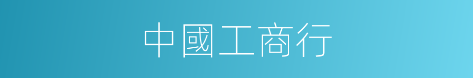 中國工商行的同義詞