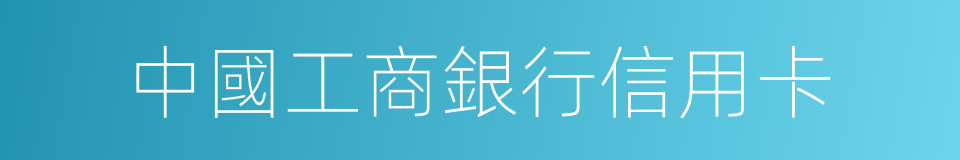 中國工商銀行信用卡的同義詞