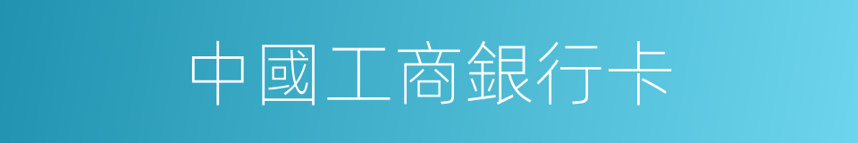 中國工商銀行卡的同義詞